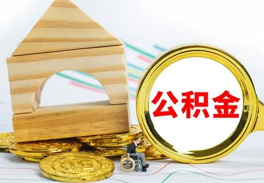 宁阳公积金怎么全部取出（公积金怎样全取出来）